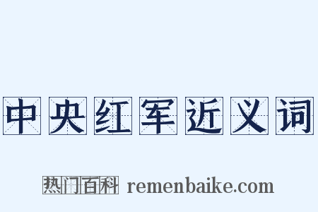 中央红军近义词是什么意思的图片